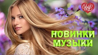 НОВИНКИ МУЗЫКИ ♫ ДЕВОЧКА МОЕЙ МЕЧТЫ ♫ ПРЕДСТАВЛЯЕМ ВАШЕМУ ВНИМАНИЮ ♫ САМЫЕ СВЕЖИЕ ХИТЫ WLV ♫