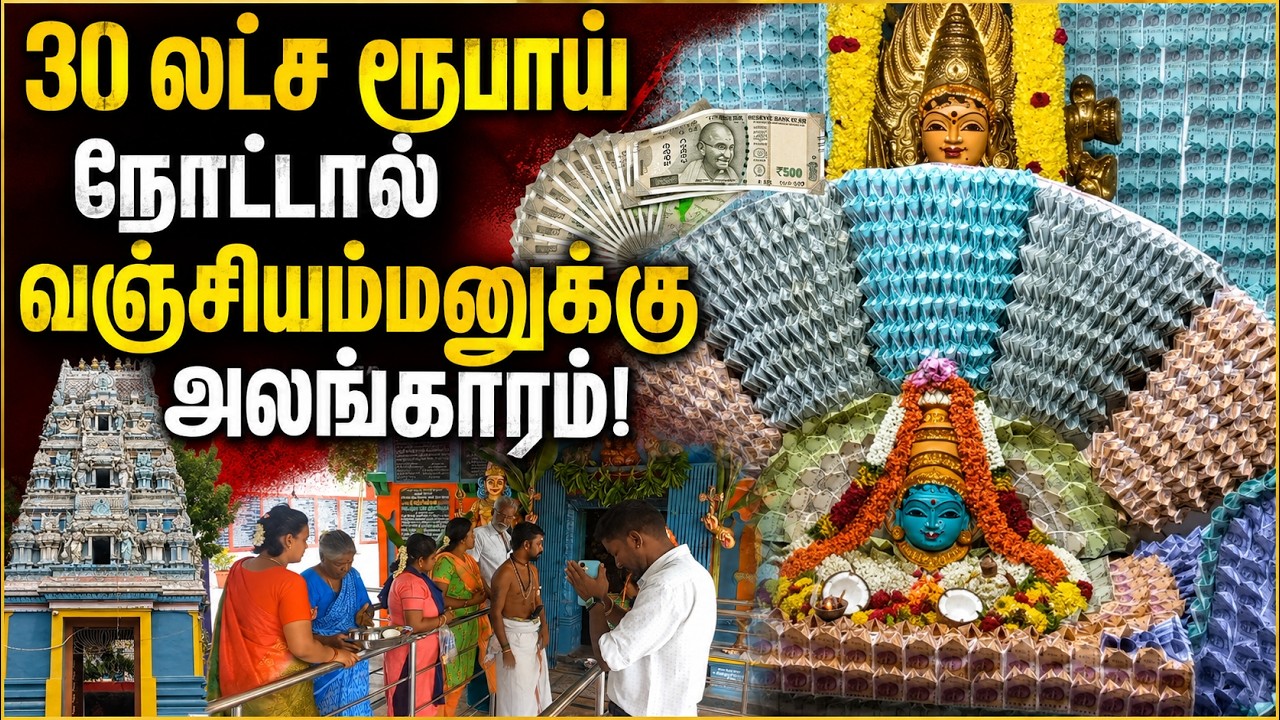 30 லட்ச ரூபாய் நோட்டுகளால் வஞ்சியம்மனுக்கு அலங்காரம்! | vellore temple | Kumudam News