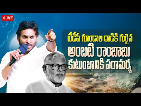 LIVE: Guntur Tour | Visit to Ambati Rambabu House | @YSJaganMohanReddyOfficial