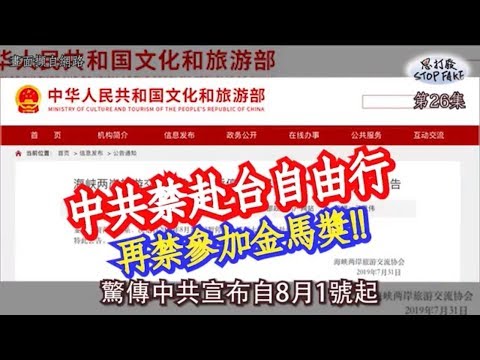 【思打廢-STOP FAKE】第26集 中共禁來台自由行 【思打廢-STOP FAKE】第26集 中共禁來台自由行