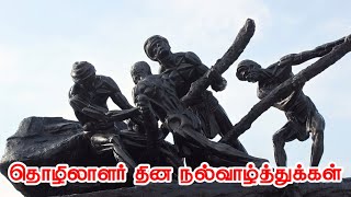 Happy Labour day | உழைப்பாளர் தின நல்வாழ்த்துக்கள் | labour day tamil whatsapp status videos | may1
