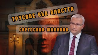 Проф. Светослав Малинов: Властта е в процес на преформатиране