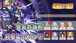 【原神】無料配布のクロリンデはこんな感じ!無凸でも現役です。螺旋12層攻略