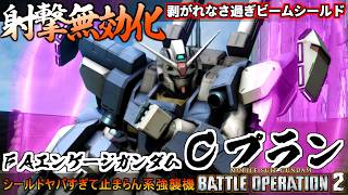 『バトオペ２』ＦＡエンゲージガンダム[Ｃプラン]！射撃を無効化しまくるあまりにも強いシールド【機動戦士ガンダム バトルオペレーション２】『Gundam Battle Operation 2』新機体