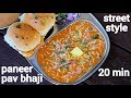 paneer pav bhaji recipe | पनीर पाव भाजी | pav bhaji paneer | paneer pav recipe