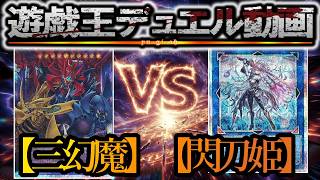 【遊戯王】新制限でガチマッチ！『三幻魔』vs『閃刀姫』フリーデュエルPart1570【対戦動画】