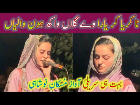 na kareya kar yaara gallan vakh Muskan Noshahi || Desi Program