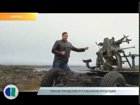 Диксон: Яркое прошлое, туманное будущее.