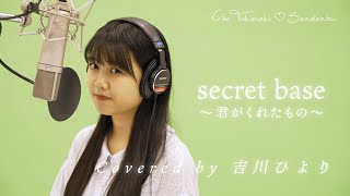 secret base〜君がくれたもの〜 / 吉川ひより【歌ってみた】