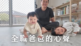 [寶寶] 分享 家庭主夫心路歷程的影片