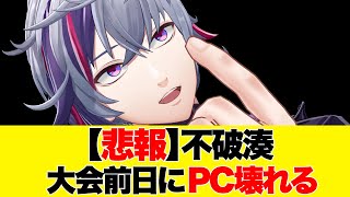【不破湊】パソコンが大会前日にぶっ壊れたふわっち 【切り抜き】#不破湊