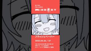 『MIRRORY / 由末イリ』　クロスフェード(2/4)