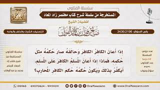 [3436/2196] حكم إعانة المسلم للكافر على المسلم