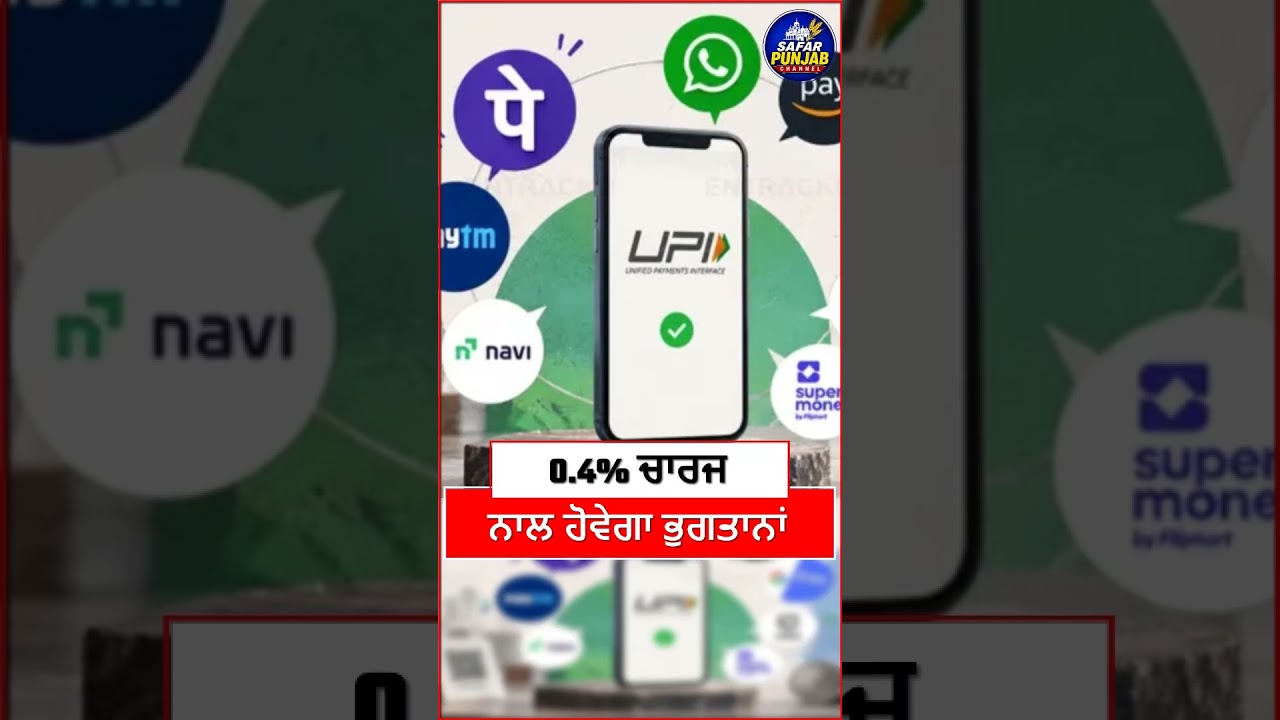 UPI ਰਾਹੀਂ ਪੇਮੈਂਟ ਕਰਨ ਨੂੰ ਲੈ ਕੇ ਕੇਂਦਰ ਸਰਕਾਰ ਦਾ ਆ ਗਿਆ ਵੱਡਾ ਫੈਸਲਾ  #LocalNews #budhlada  #PunjabiNews