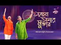 Achen Amar Muktar || IPDC আমাদের গান || Chanchal Chowdhury & Miftah Zaman