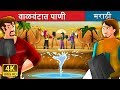वाळवंटात पाणी Water In The Desert Story In Marathi Marathi Fairy Tales