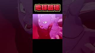 一瞬で消し飛ぶ地球 #ドラゴンボール #ゲーム実況
