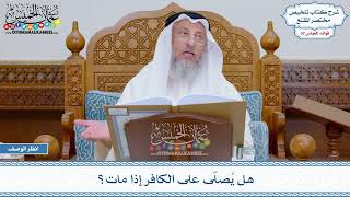1659 - هل يُصلّى على الكافر إذا مات؟ - عثمان الخميس