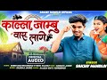 काल्ला जाम्बु वारू लागे Singer Sanjay Mandloi Aadiwasi New T
