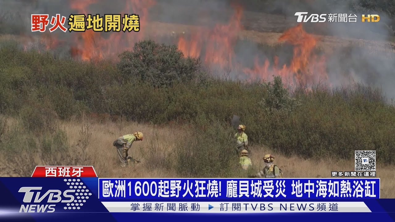 歐洲1600起野火狂燒!龐貝城受災 地中海如熱浴缸