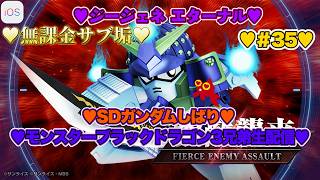 【♡モンスターブラックドラゴン3兄弟♡Part35♡4K♡iPhone 17 Pro Max Cosmic Orange♡】SDガンダム ジージェネレーション エターナルSDガンダムしばり生配信♡