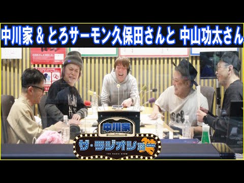 中川家 & とろサーモン久保田さんと 中山功太さん ザ・ラジオショー 2025.12.26