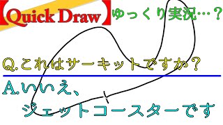 【ゆっくり実況】絵下手くそのうp主がペンタブでゴリ押しするQuick Draw