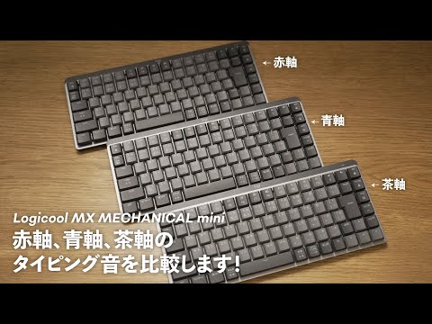 MX MECHANICAL Mini Review! Comparing the typing sounds of the red, blue, and brown switches!
