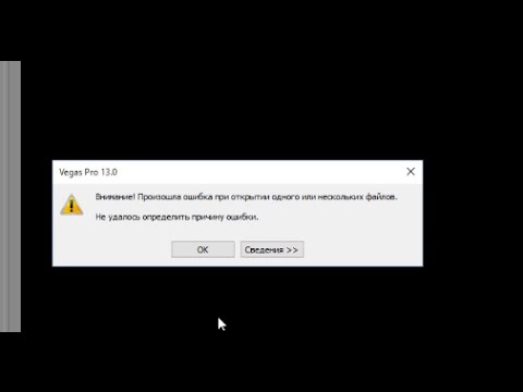 Внимание! Произошла ошибка при открытии одного или нескольких файлов Sony Vegas