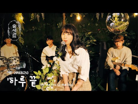 [For:Rest LIVE] HAEBIN - At the End of the Day