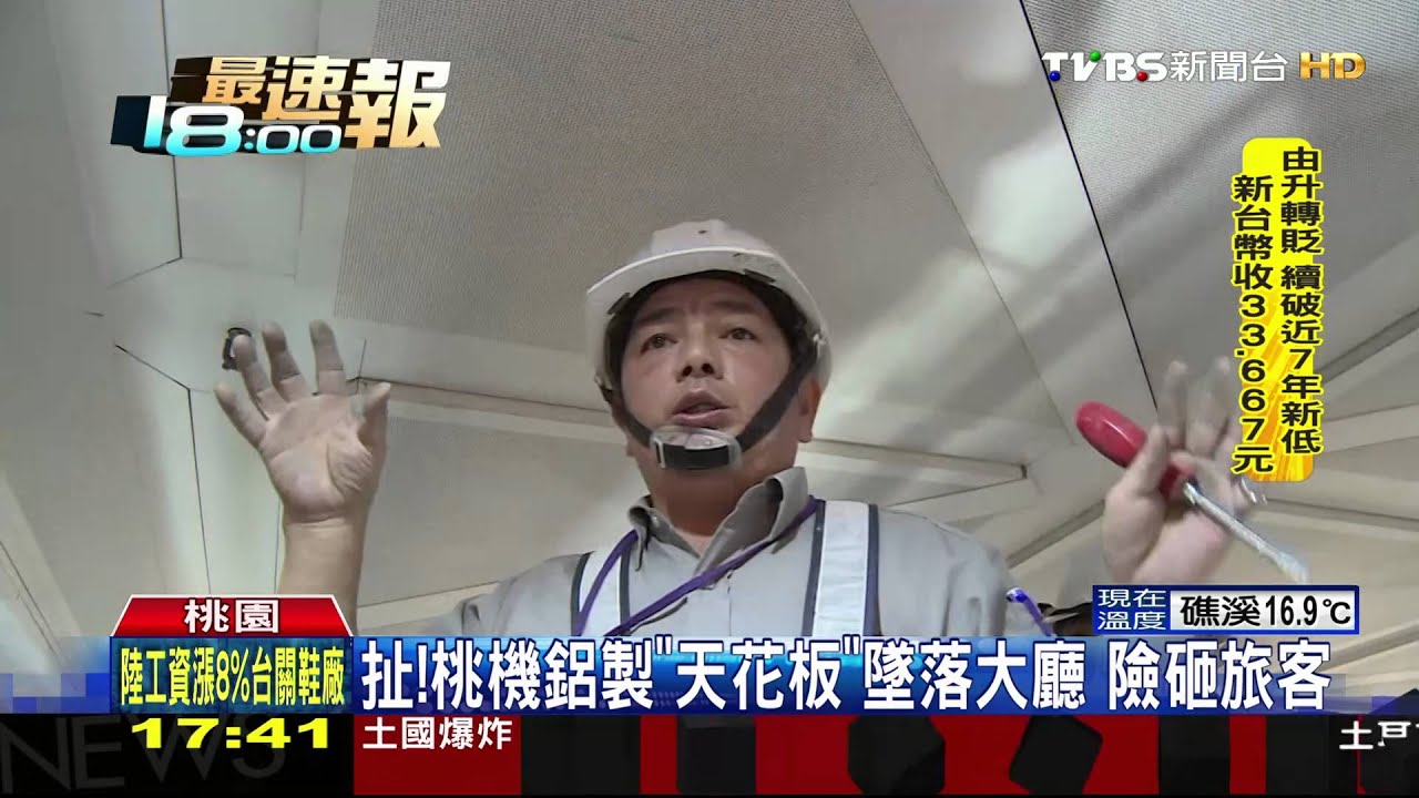 扯!桃機鋁製「天花板」墜落大廳 險砸旅客