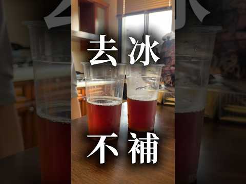 直覺敏銳的小鬼又發現了什麼☕️去冰不補是什麼鍊金術？