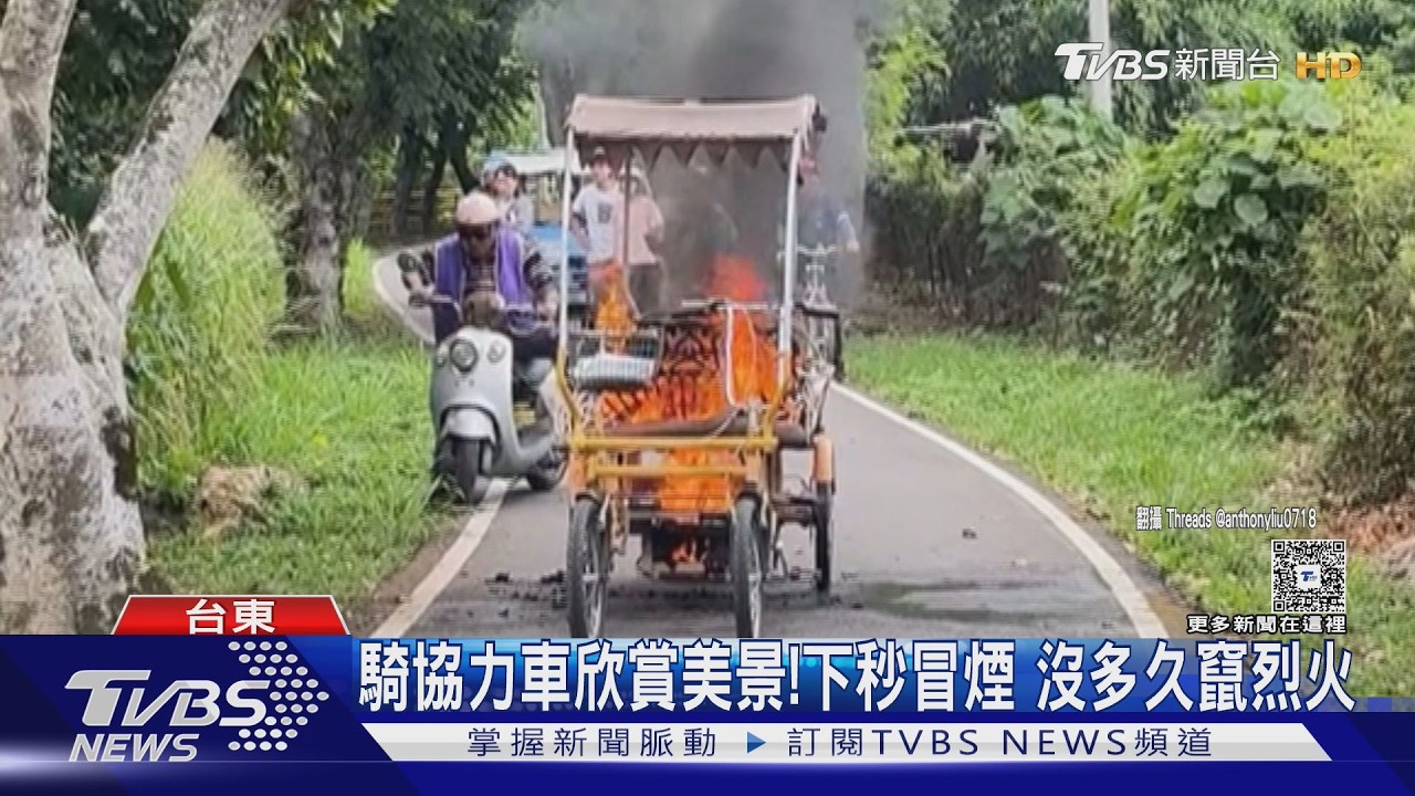 影音/關山騎協力車突冒煙起火 遊客急跳車驚逃:差點買烤肉架