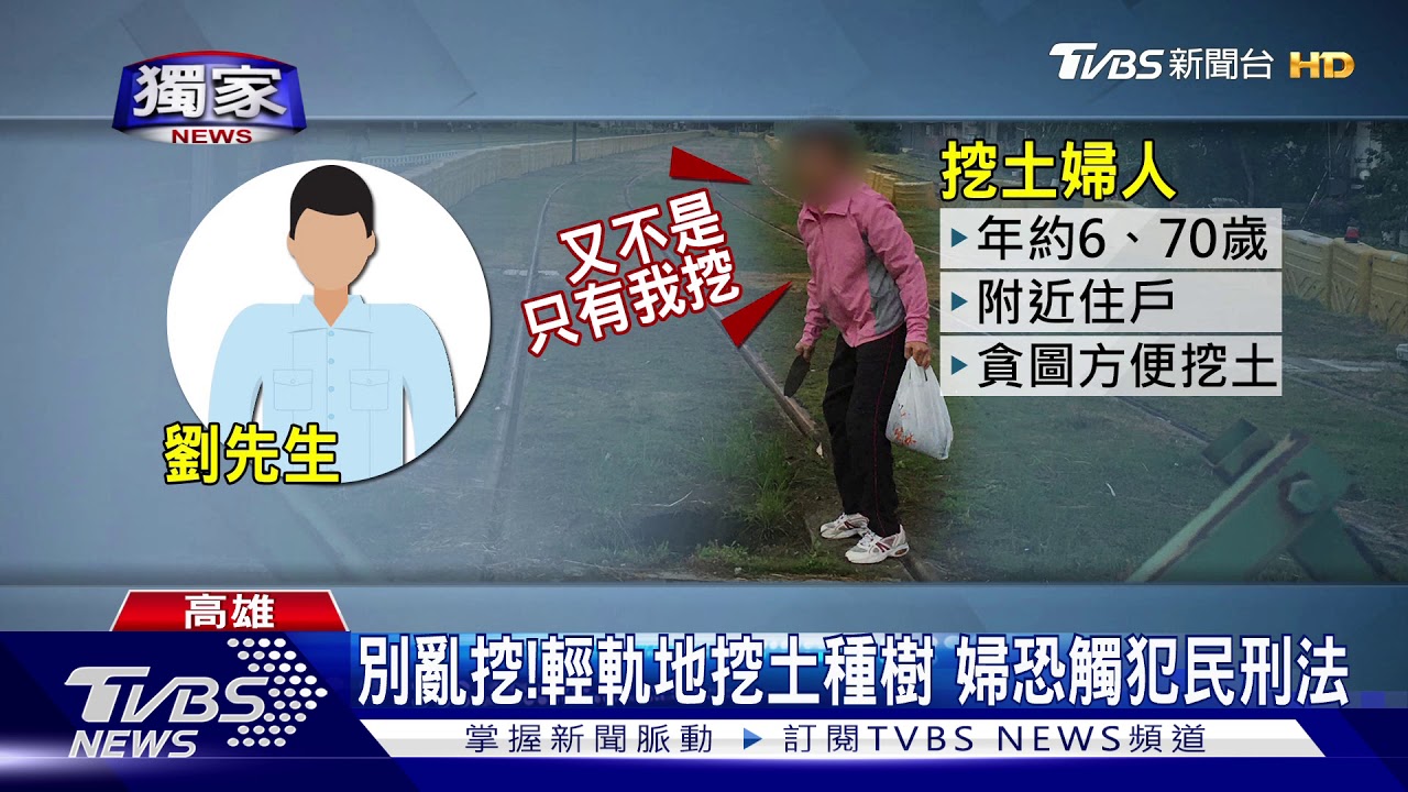 別亂挖!輕軌地挖土種樹 婦恐觸犯民刑法