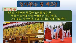 영가찾는법 제5강#조상발동#영가