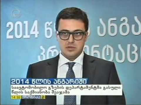საავტომობილო გზების 2014 წლის ანგარიშის პრეზენტაცია