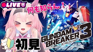 【ガンブレ3】視聴者からの圧が凄かったのでよくわからんけど初見プレイ！！【MS1体目】