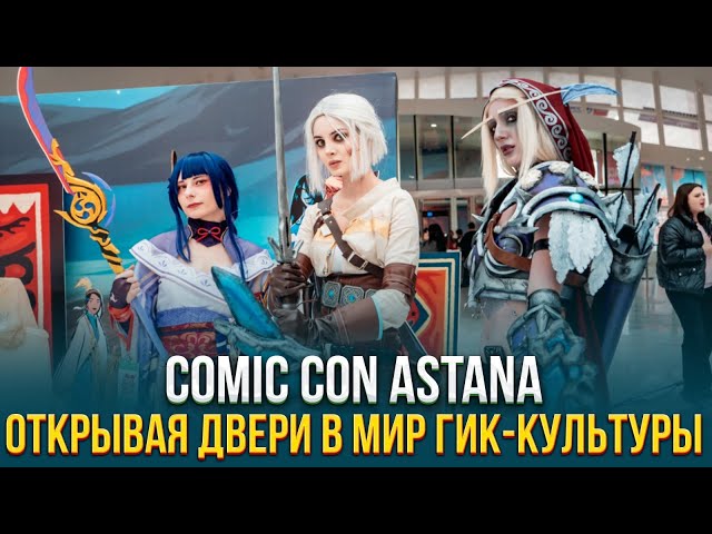 Comic Con Astana. Открывая двери в мир гик-культуры