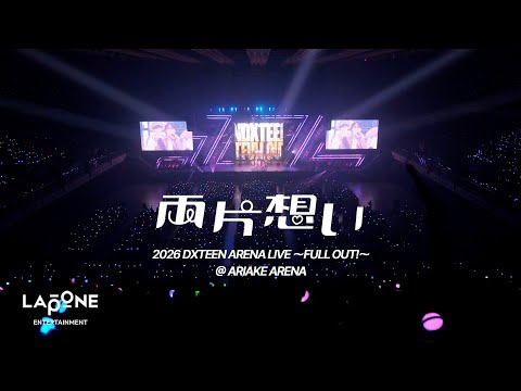 DXTEEN｜'両片想い' Performance Clip @ 2026 DXTEEN ARENA LIVE 〜FULL OUT!〜 (ドラマ『修学旅行で仲良くないグループに入りました』主題歌)