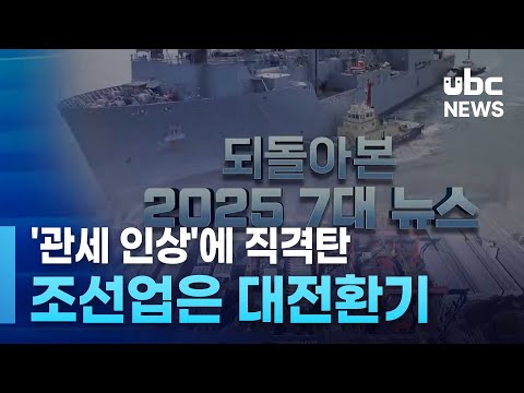 '관세 인상'에 직격탄.. 조선업은 대전환기
