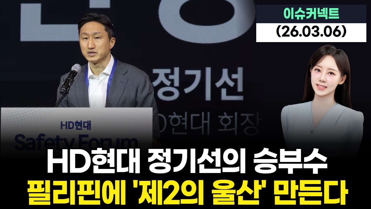 1. HD현대 정기선의 승부수, 필리핀에 '제2의 울산' 만든다
