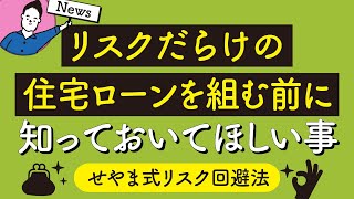 住宅ローンを組む前に絶対に知っておいてほしい事｜リスク回避法