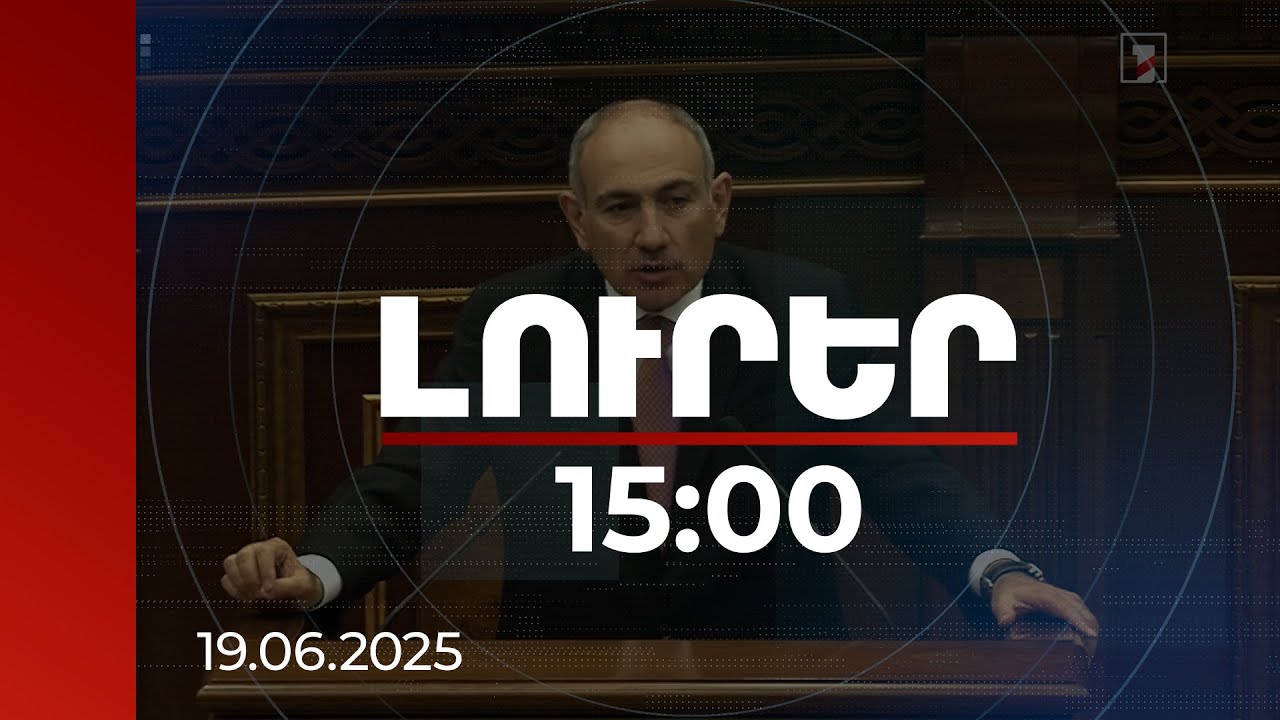 Լուրեր 15։00 | Ինչ է փոխվել կառավարման 7 տարում. Նիկոլ Փաշինյանի անդրադարձը | 19.06.2025
