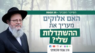 פסח | סיפור של כישלון - ה' מעריך את ההשתדלות שלי?