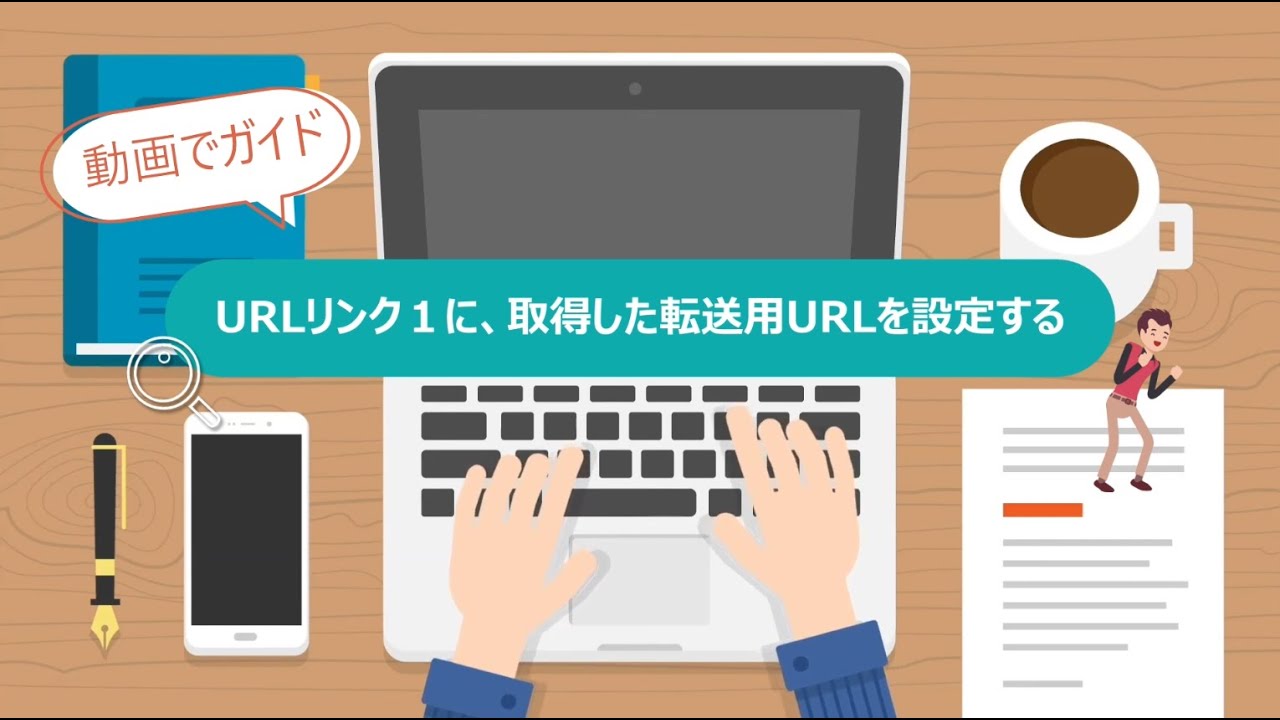 Step06 URLリンク１に、取得した転送用URLを設定する
