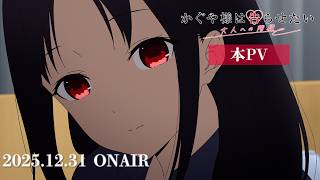 Download lagu 『かぐや様は告らせたい 大人への階段』本PV|2025年12月31日(水)放送! mp3 Download lagu 『かぐや様は告らせたい 大人への階段』本PV|2025年12月31日(水)放送! mp3