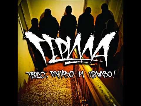 Герила - Не Гледамо Фудбал