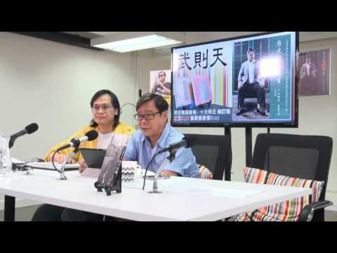 黃毓民 毓民踩場 160801 ep811 p3 of 3 武則天與中國sexual politics