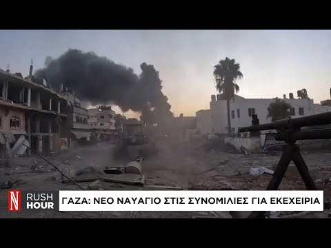 Γάζα: Νέο ναυάγιο στις συνομιλίες για εκεχειρία