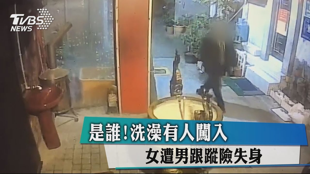 是誰!洗澡有人闖入 女遭男跟蹤險失身